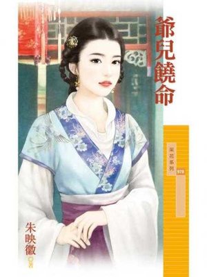 cover image of 爺兒饒命